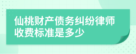 仙桃财产债务纠纷律师收费标准是多少