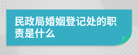 民政局婚姻登记处的职责是什么