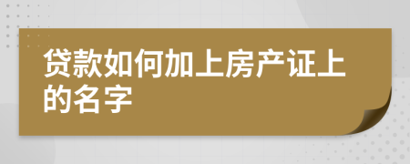 贷款如何加上房产证上的名字