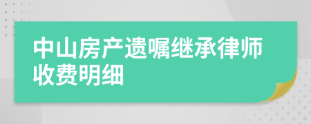 中山房产遗嘱继承律师收费明细