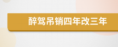 醉驾吊销四年改三年