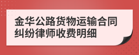 金华公路货物运输合同纠纷律师收费明细