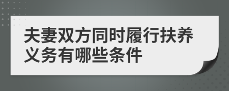 夫妻双方同时履行扶养义务有哪些条件