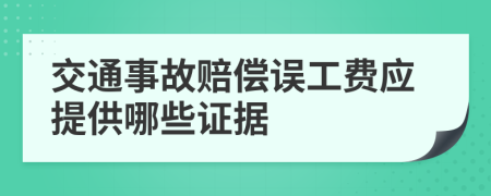 交通事故赔偿误工费应提供哪些证据