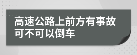 高速公路上前方有事故可不可以倒车
