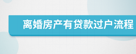 离婚房产有贷款过户流程