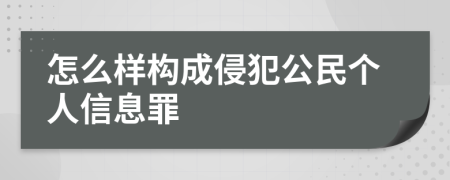 怎么样构成侵犯公民个人信息罪