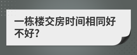 一栋楼交房时间相同好不好?