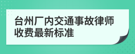 台州厂内交通事故律师收费最新标准