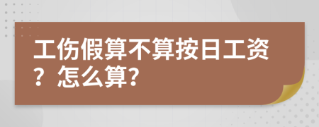 工伤假算不算按日工资？怎么算？