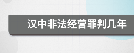 汉中非法经营罪判几年