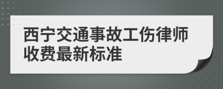 西宁交通事故工伤律师收费最新标准