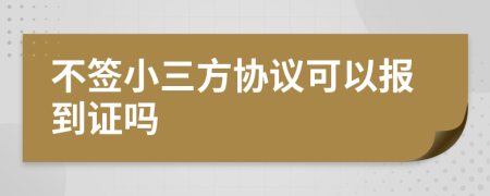 不签小三方协议可以报到证吗