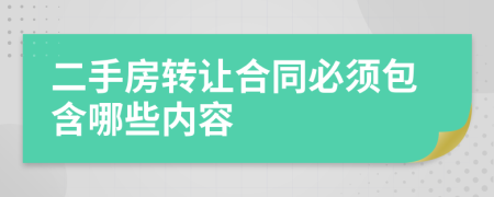 二手房转让合同必须包含哪些内容