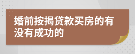 婚前按揭贷款买房的有没有成功的