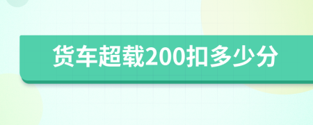 货车超载200扣多少分