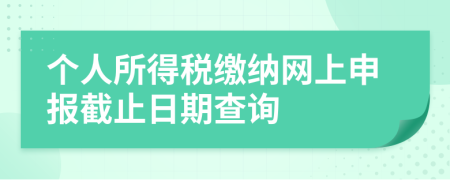 个人所得税缴纳网上申报截止日期查询