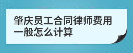 肇庆员工合同律师费用一般怎么计算