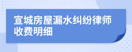 宣城房屋漏水纠纷律师收费明细