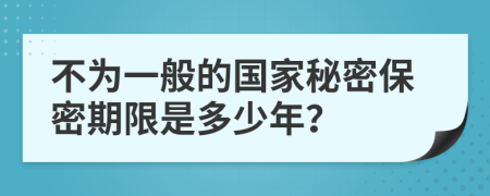 不为一般的国家秘密保密期限是多少年？