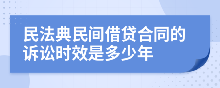 民法典民间借贷合同的诉讼时效是多少年