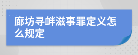 廊坊寻衅滋事罪定义怎么规定