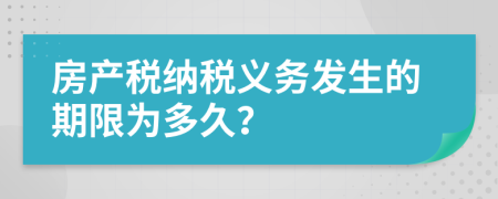 房产税纳税义务发生的期限为多久？