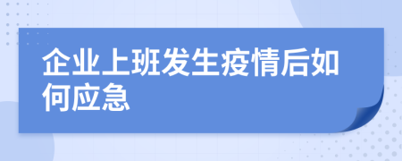 企业上班发生疫情后如何应急