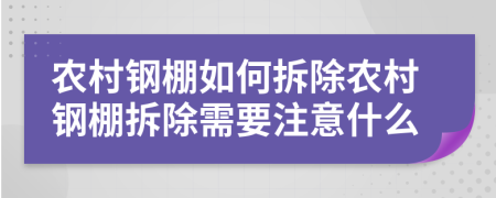 农村钢棚如何拆除农村钢棚拆除需要注意什么