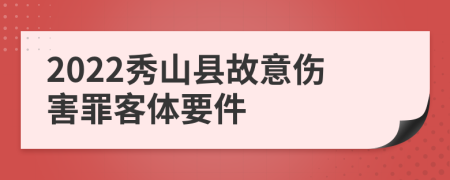 2022秀山县故意伤害罪客体要件