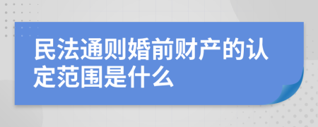 民法通则婚前财产的认定范围是什么