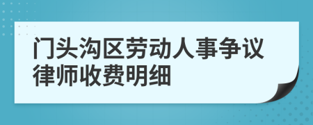 门头沟区劳动人事争议律师收费明细