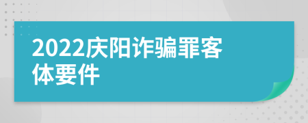 2022庆阳诈骗罪客体要件