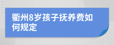 衢州8岁孩子抚养费如何规定