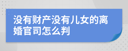 没有财产没有儿女的离婚官司怎么判