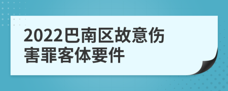 2022巴南区故意伤害罪客体要件