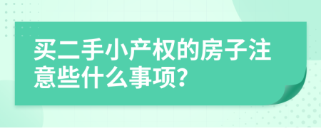 买二手小产权的房子注意些什么事项？