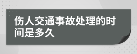 伤人交通事故处理的时间是多久