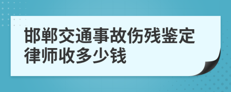 邯郸交通事故伤残鉴定律师收多少钱