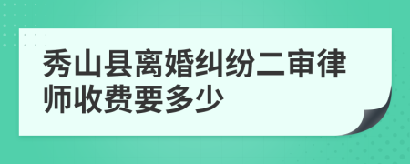 秀山县离婚纠纷二审律师收费要多少