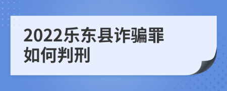 2022乐东县诈骗罪如何判刑