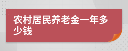 农村居民养老金一年多少钱