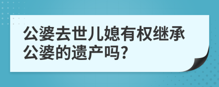 公婆去世儿媳有权继承公婆的遗产吗?