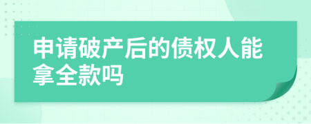 申请破产后的债权人能拿全款吗