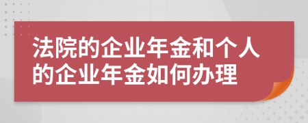 法院的企业年金和个人的企业年金如何办理