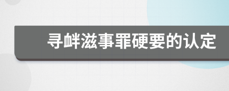 寻衅滋事罪硬要的认定