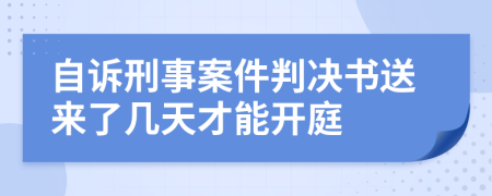 自诉刑事案件判决书送来了几天才能开庭