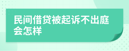 民间借贷被起诉不出庭会怎样