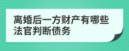 离婚后一方财产有哪些法官判断债务