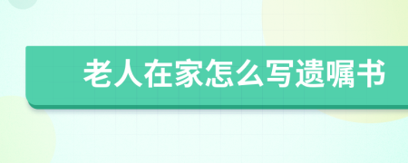 老人在家怎么写遗嘱书